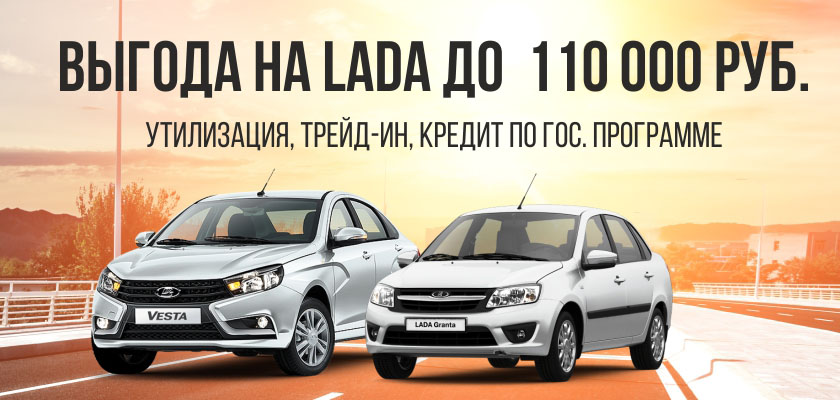 LADA c выгодой до 110 000 руб.!