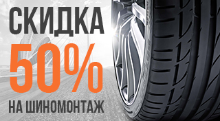 Шиномонтаж – 50%