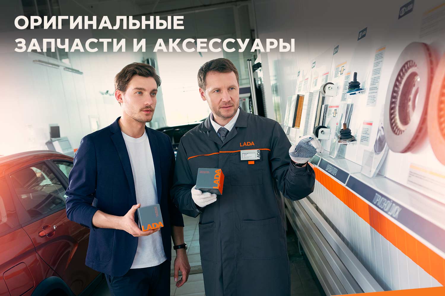 Оригинальные запасные части и аксессуары