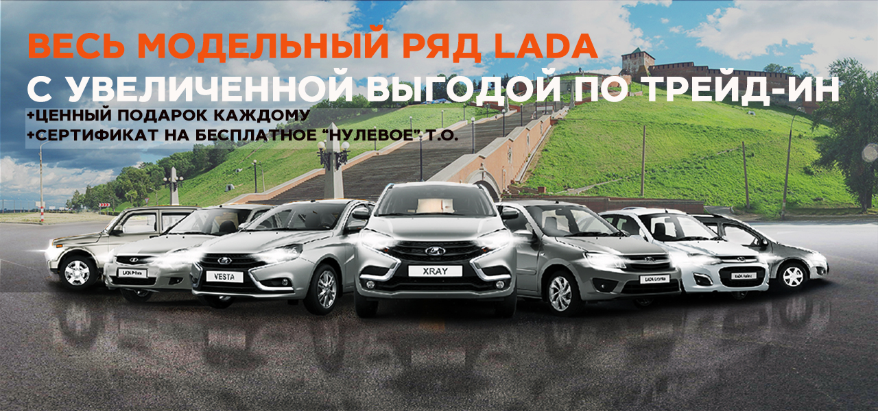 LADA c увеличенной выгодой по trade-in