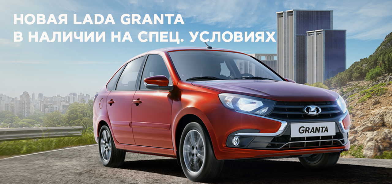 Новая Granta в наличии