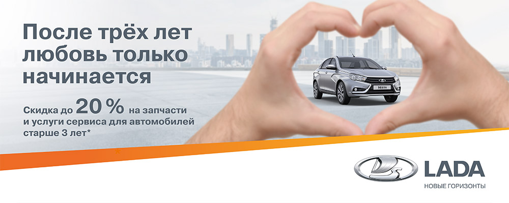 Выгода для LADA старше 3-х лет