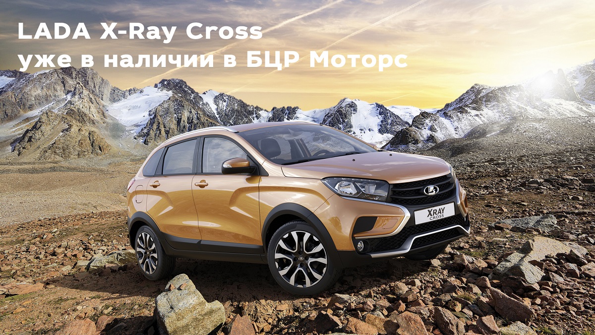 LADA XRay Cross уже в наличии